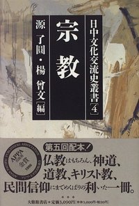 日中文化交流史叢書 4宗教