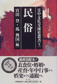 日中文化交流史叢書 5民俗