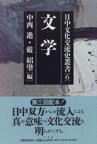 日中文化交流史叢書 6文学