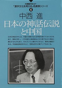 4 日本の神話伝説と中国
