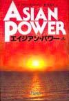 エイジアン・パワー 上