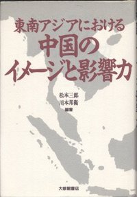 東南アジアにおける中国のイメージと影響力