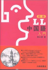 新編LL中国語 入門