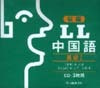 新編LL中国語 基礎 I CD3枚組