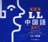 新編LL中国語 基礎 II CD3枚組