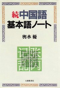 続中国語基本語ノート