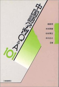 中国語学習Q&A101
