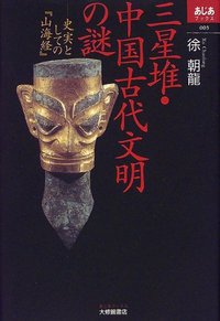 三星堆・中国古代文明の謎