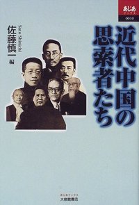 近代中国の思索者たち