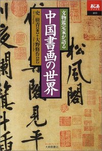 文物鑑定家が語る中国書画の世界