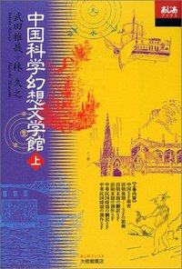 中国科学幻想文学館 上