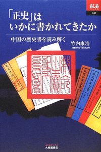 「正史」はいかに書かれてきたか