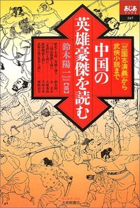 中国の英雄豪傑を読む