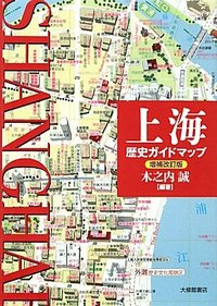 上海歴史ガイドマップ 増補改訂版