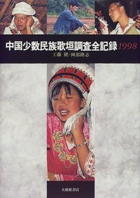 中国少数民族歌垣調査全記録 1998