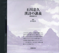 石川忠久 漢詩の講義 朗読CD