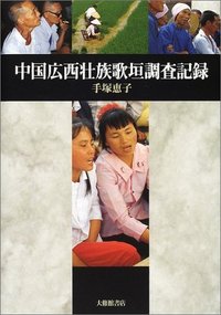 中国広西壮族歌垣調査記録