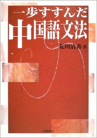 一歩すすんだ中国語文法