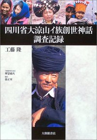 四川省大涼山イ族創世神話調査記録