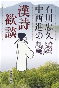 石川忠久 中西進の漢詩歓談