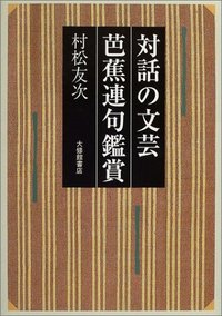 対話の文芸 芭蕉連句鑑賞