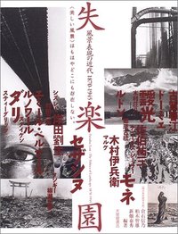 失楽園 風景表現の近代1870-1945