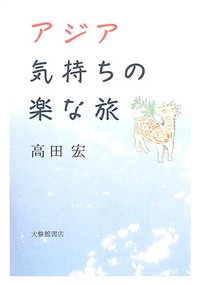 アジア 気持ちの楽な旅