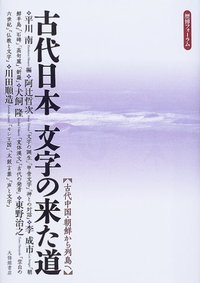 古代日本文字の来た道