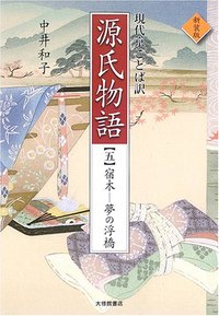 現代京ことば訳源氏物語 新装版 5宿木―夢の浮橋