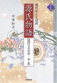 現代京ことば訳源氏物語 新装版 4匂兵部卿―早蕨
