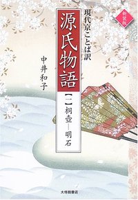 現代京ことば訳源氏物語 新装版 1桐壺―明石