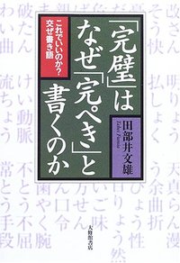 「完璧」はなぜ「完ぺき」と書くのか