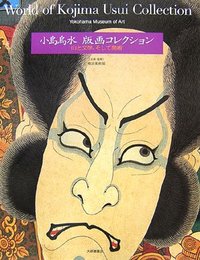 小島烏水版画コレクション