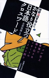問題な日本語番外 かなり役立つ日本語クロスワード