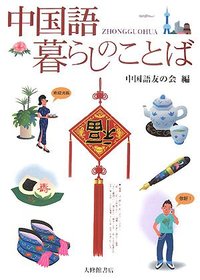 中国語暮らしのことば