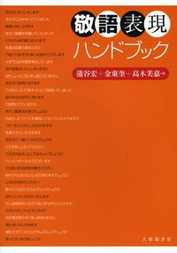 敬語表現ハンドブック