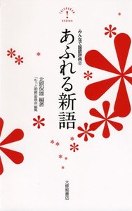みんなで国語辞典2 あふれる新語