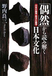 「偶然」から読み解く日本文化