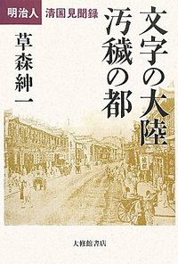 文字の大陸 汚穢の都