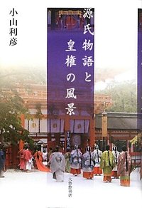 源氏物語と皇権の風景