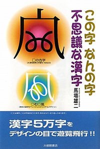 この字なんの字不思議な漢字