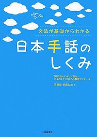 文法が基礎からわかる日本手話のしくみ