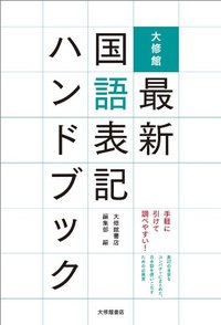 大修館 最新国語表記ハンドブック