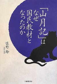 「山月記」はなぜ国民教材となったのか
