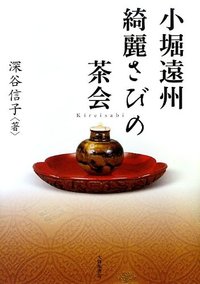 小堀遠州 綺麗さびの茶会