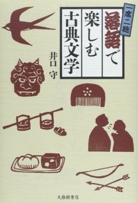 一席二聴 落語で楽しむ古典文学