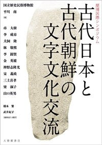 古代日本と古代朝鮮の文字文化交流