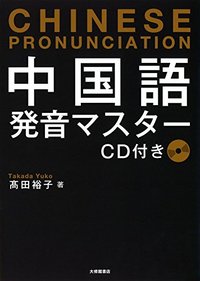 中国語 発音マスター CD付き