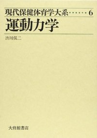 現代保健体育学大系 6運動力学