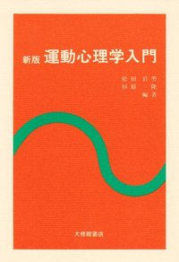 新版 運動心理学入門